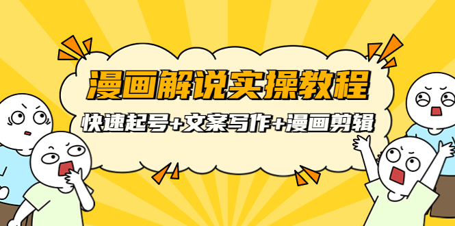 【副业项目4009期】漫画解说实操教程：快速起号+文案写作+漫画剪辑（全部流程）-元满创业网
