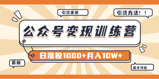 【副业项目4011期】某公众号变现营第二期：0成本日涨粉1000+让你月赚10W+（8月24号更新）-元满创业网