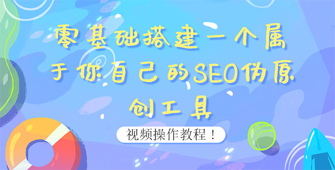 【副业项目4016期】SEO伪原创工具搭建教程：适合自媒体人或站长(附源码)-元满创业网