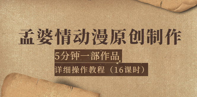 【副业项目4027期】孟婆情动漫原创制作：5分钟一部成品，详细操作教程-元满创业网