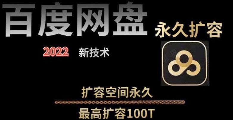 【副业项目4031期】百度网盘无限扩容技术，外面卖399的，自用或出售都可以-元满创业网