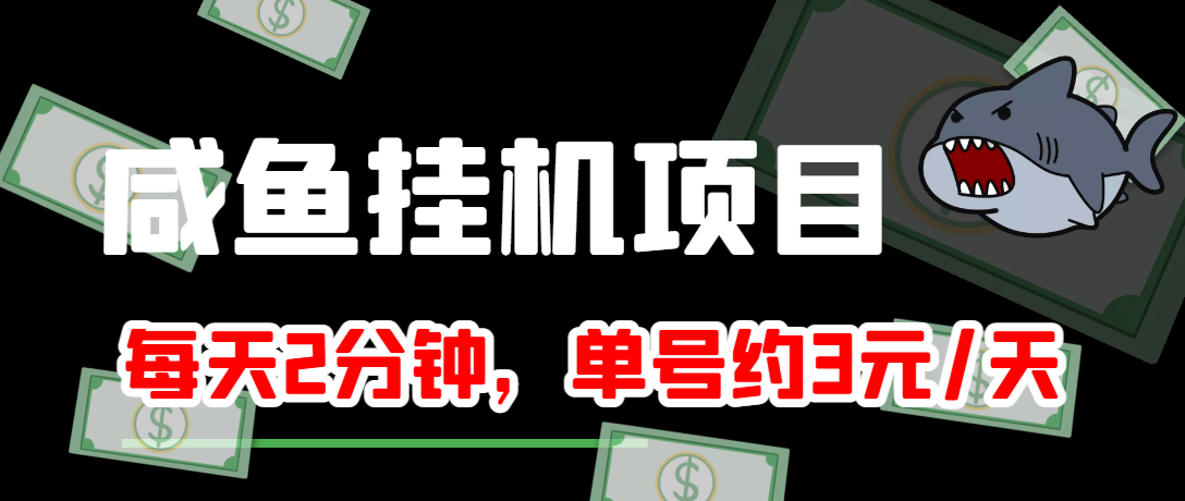 【副业项目4032期】闲鱼挂机单号3元/天，每天仅需2分钟，可无限放大，稳定长久挂机项目-元满创业网