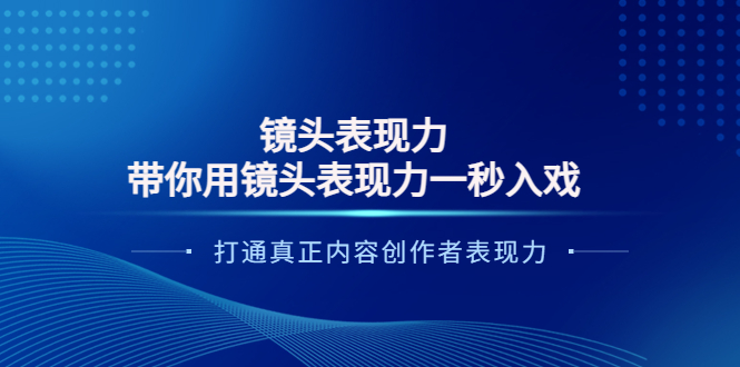 【副业项目4035期】镜头表现力：带你用镜头表现力一秒入戏，打通真正内容创作者表现力-元满创业网