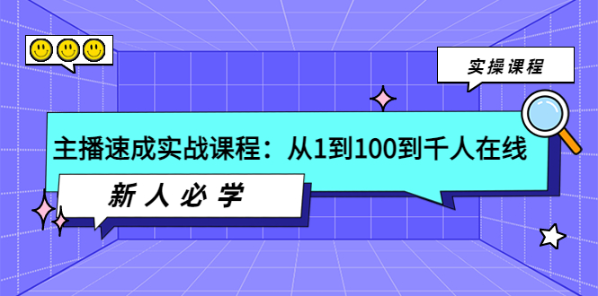 【副业项目4037期】主播速成实战课程：从1到100到千人在线，新人必学-元满创业网