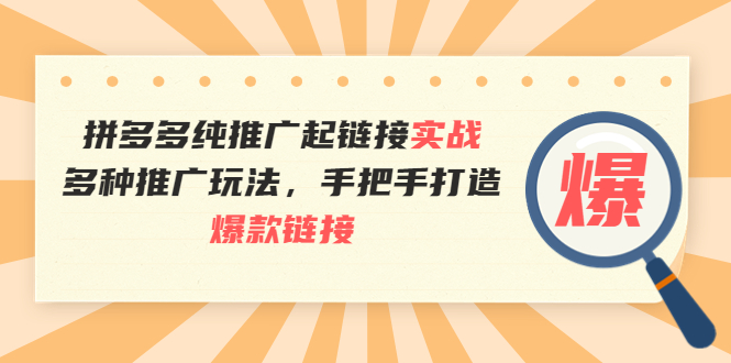 【副业项目4040期】拼多多纯推广起链接实战：多种推广玩法，手把手打造爆款链接-元满创业网