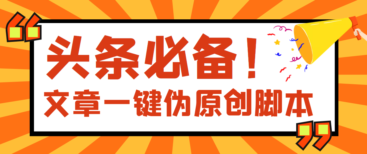 【副业项目4043期】最新文章自动伪原创脚本，百分百过原创【脚本+详细教程】-元满创业网