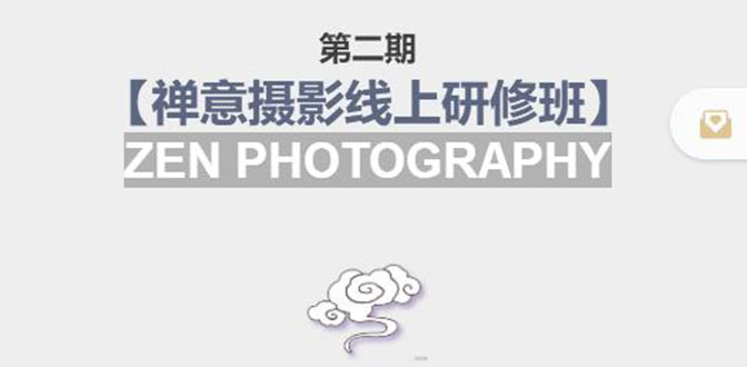 【副业项目4046期】张望老师:第二期【禅意摄影线上研修班】，教你如何成为一名优秀的禅意摄影师-元满创业网