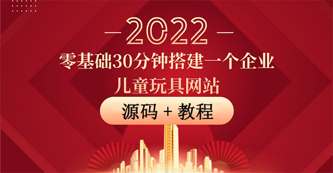 【副业项目4047期】企业儿童玩具网站搭建教程：助力传统企业开拓线上销售(附源码)-元满创业网
