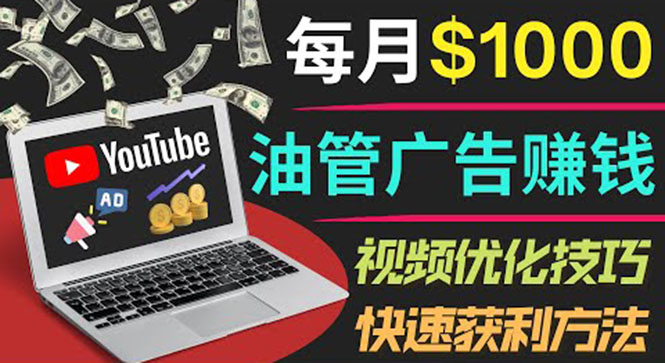 【副业项目4048期】YouTube广告赚钱项目：只需发布视频就有收入，月入过万的副业推荐-元满创业网