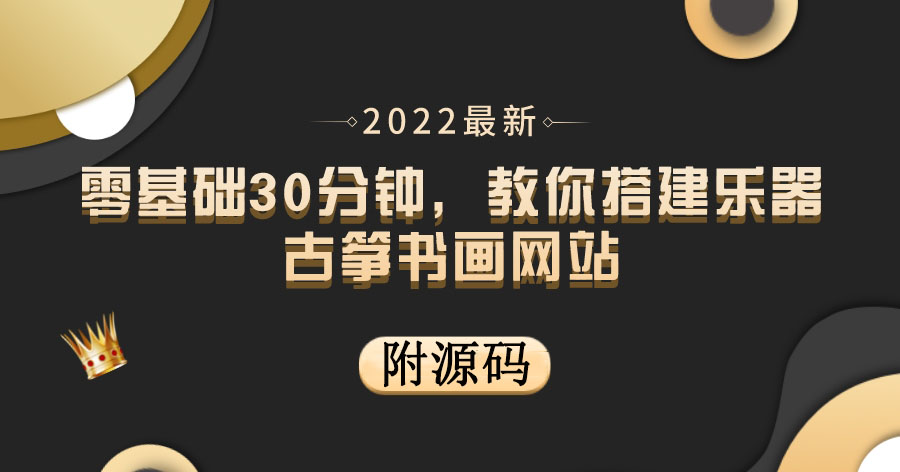 【副业项目4049期】乐器古筝书画网站搭建教程， 出售产品或教程赚钱（附源码）-元满创业网