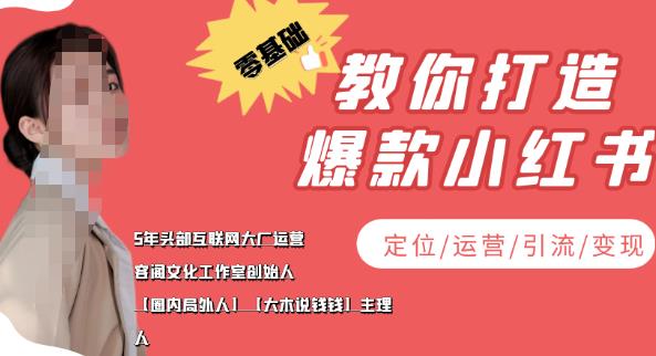【副业项目4052期】小红书自媒体怎么做，零基础教你打造爆款小红书（定位/运营/引流/变现）-元满创业网