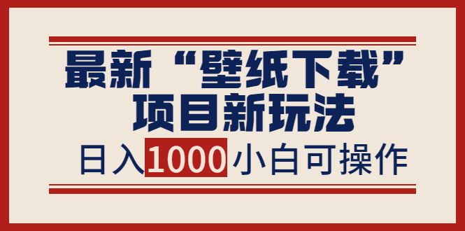 【副业项目4053期】最新公众号“壁纸下载”项目新玩法，小白零基础照抄也能日入1000+-元满创业网