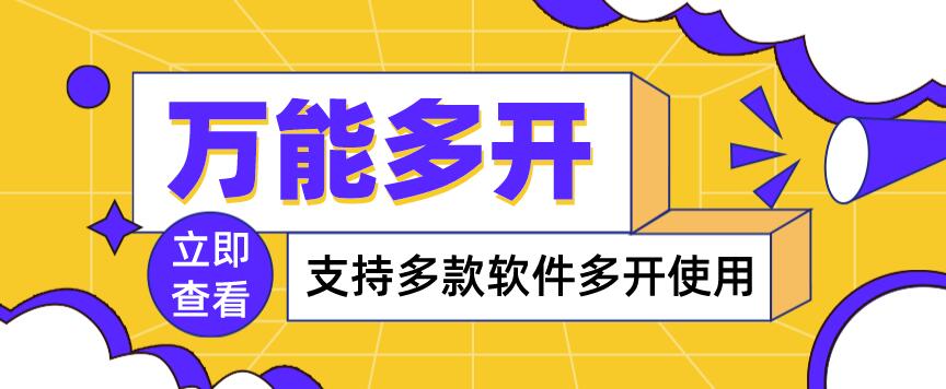 【副业项目4054期】，支持多款软件多开，操作简单，绿色稳定-元满创业网