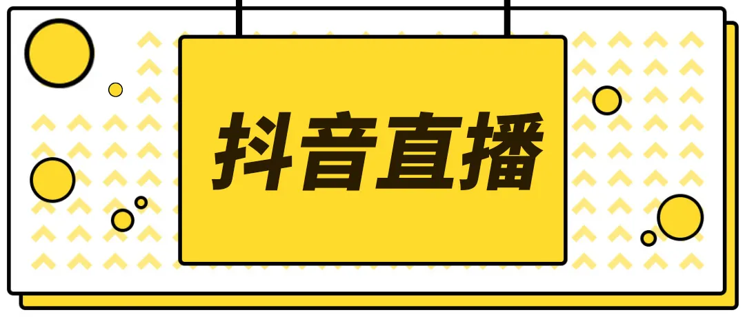 【副业项目4055期】2022抖音快手新人直播带货全套爆款直播资料，看完不再恐播不再迷茫-元满创业网