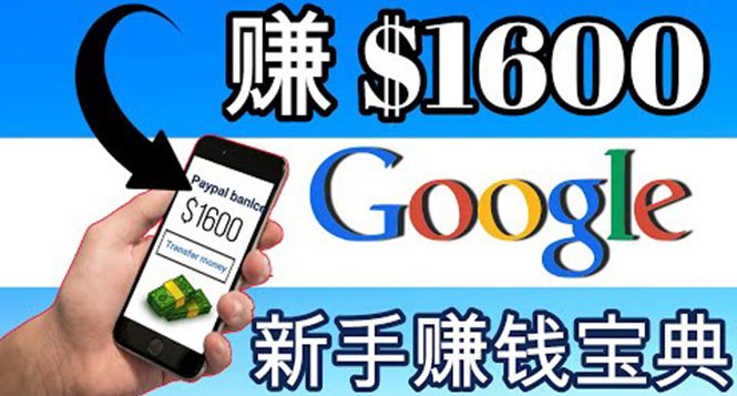 【副业项目4057期】零成本通过Google复制粘贴来简单赚取收益，几分钟赚1600美元-元满创业网