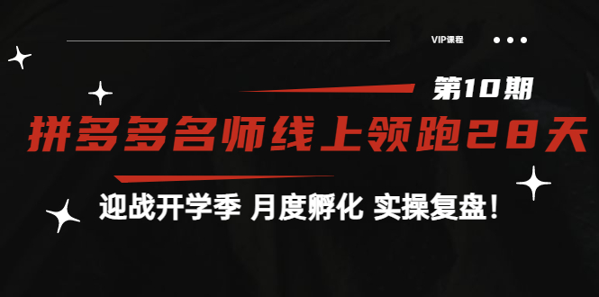 【副业项目4061期】《拼多多名师线上领跑28天-第10期》迎战开学季 月度孵化 实操复盘-元满创业网