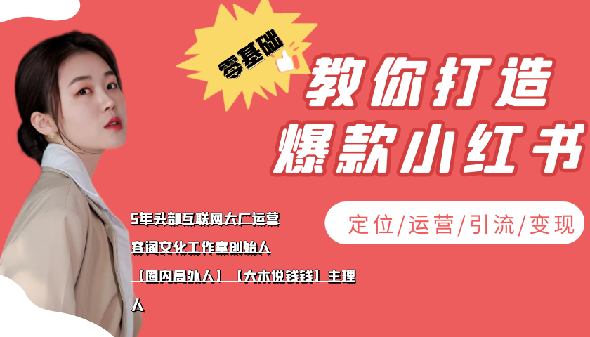 【副业项目4062期】学做小红书自媒体从0到1，零基础教你打造爆款小红书【含无水印教学ppt】-元满创业网