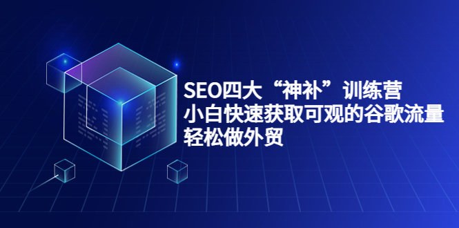 【副业项目4063期】最新seo网站优化教程，小白快速获取可观的谷歌流量，轻松做外贸-元满创业网
