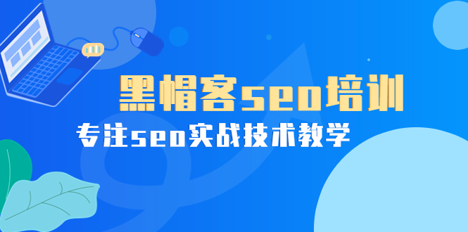 【副业项目4066期】黑帽客seo培训，专注seo实战技术教学-元满创业网