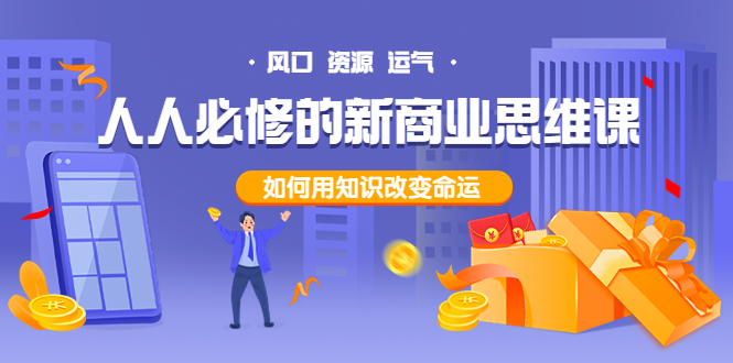 【副业项目4071期】人人必修的新商业思维课：头部财经博主教您，如何用知识改变命运-元满创业网