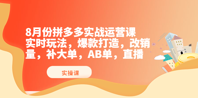 【副业项目4075期】拼多多实战运营课，实时玩法，爆款打造，改销量，补大单，AB单，直播-元满创业网