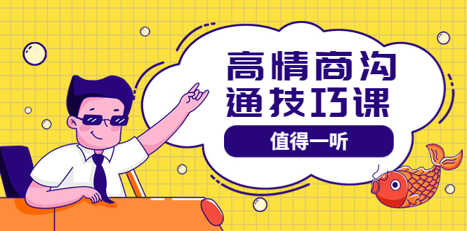 【副业项目4078期】高情商沟通管理课：跟其他老师讲的沟通课有区别 值得一听（67课时）-元满创业网