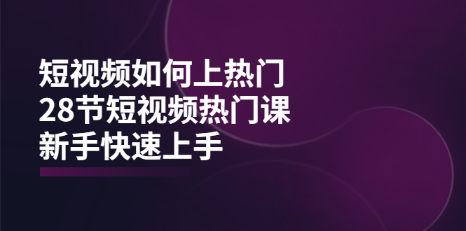 【副业项目4080期】短视频如何上热门，突破播放量卡在500的限制，新手快速上手-元满创业网
