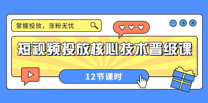 【副业项目4085期】短视频投放核心技术晋级课：机构批量投放起号方法.，如何用dou+调整自己的粉丝画像-元满创业网