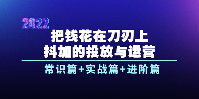 【副业项目4086期】dou+的投放与运营：常识篇+实战篇+进阶篇（28节课）-元满创业网