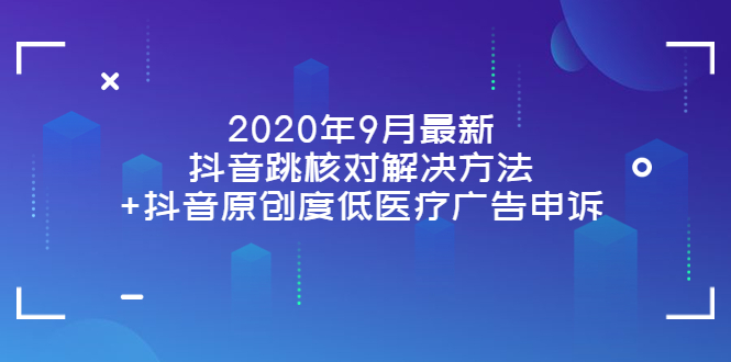 【副业项目4089期】2022年9月最新抖音跳核对解决方法+抖音原创度低医疗广告申诉-元满创业网