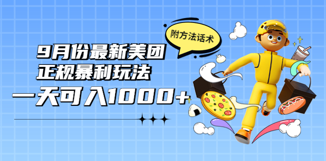 【副业项目4094期】2022年9月份最新美团正规暴利玩法，日赚1000+ 【附方法话术】-元满创业网