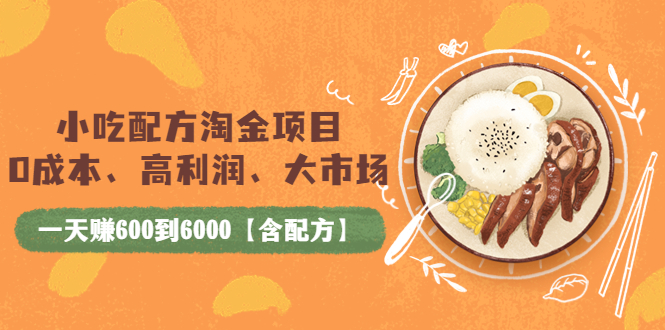 【副业项目4098期】小吃配方淘金项目：0成本、高利润、大市场，一天赚600到6000【含配方】-元满创业网
