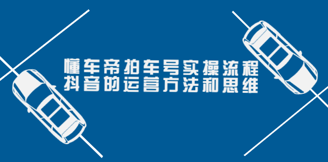 【副业项目4099期】懂车帝拍车号实操流程：抖音的运营方法和思维-元满创业网