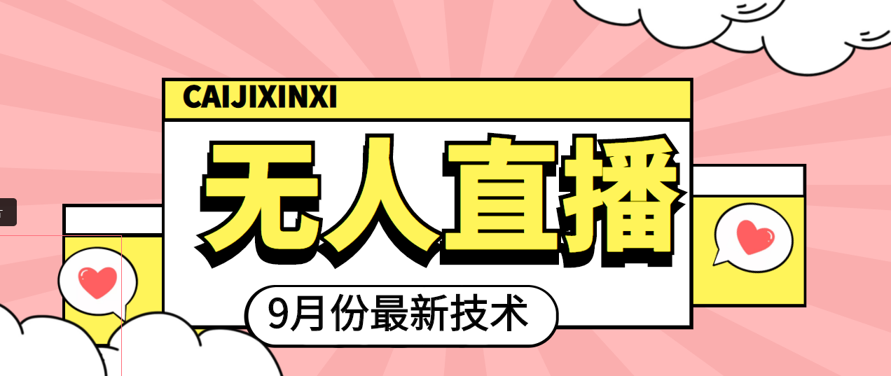 【副业项目4101期】九月最新无人直播技术，轻松玩转无人直播（详细教程+全套软件）-元满创业网