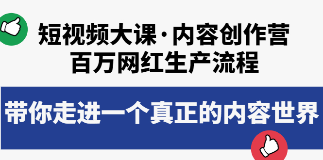 【副业项目4105期】短视频大课·内容创作营：百万网红生产流程，如何制作优质内容-元满创业网