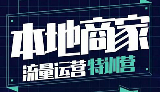 【副业项目4107期】本地商家流量运营特训营，本地商家怎么做短视频直播-元满创业网