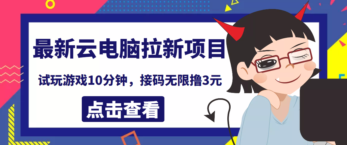 【副业项目4110期】最新云电脑平台拉新撸3元项目，10分钟账号，可批量操作【详细视频教程】-元满创业网
