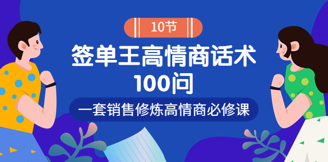 【副业项目4111期】销冠神课-签单王高情商话术100问：一套销售修炼高情商必修课-元满创业网
