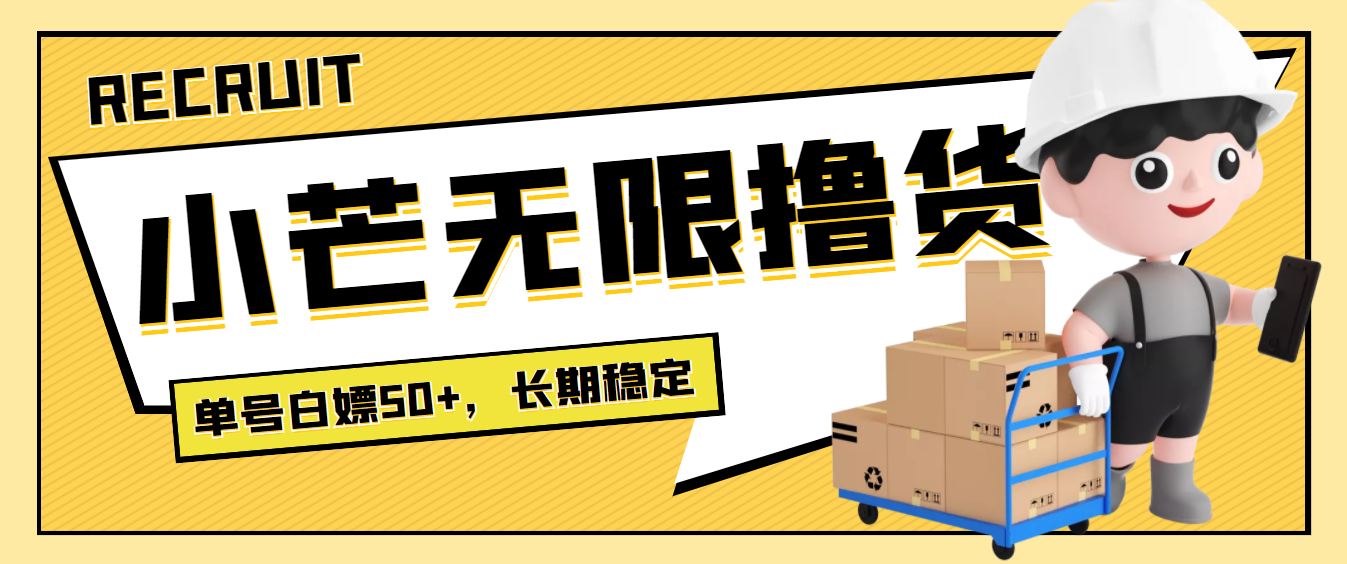 【副业项目4115期】最新小芒平台接码无限撸货项目，单号白嫖50+【详细玩法教程】-元满创业网