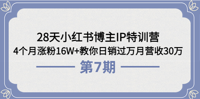 【副业项目4116期】28天小红书博主IP特训营《第6+7期》4个月涨粉16W+教你日销过万月营收30万-元满创业网