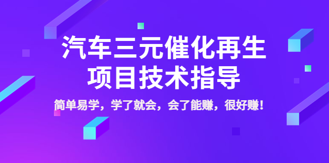 【副业项目4117期】汽车三元催化再生项目技术指导，简单易学，学了就会，会了能赚，很好赚-元满创业网