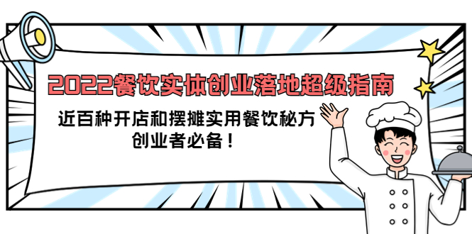 【副业项目4120期】2022餐饮实体创业落地超级指南：近百种开店和摆摊实用餐饮秘方，创业者必备-元满创业网