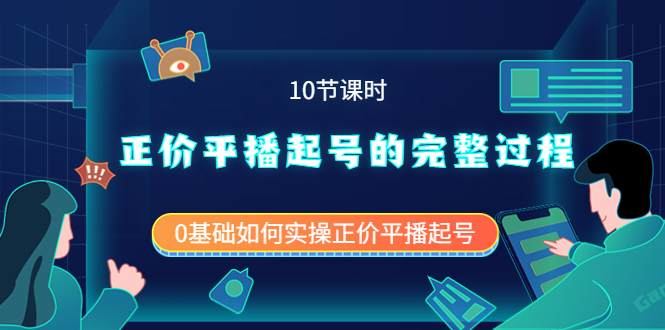 【副业项目4121期】正价平播起号的完整过程：0基础如何实操正价平播起号-元满创业网