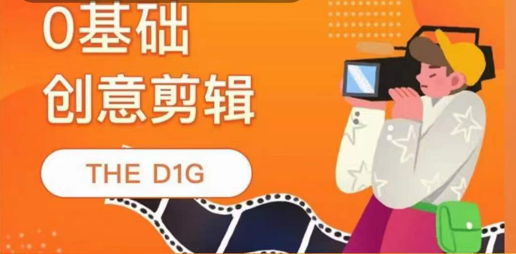【副业项目4122期】THE D1G零基础创意剪辑课，第一馆创意剪辑实操课-49节完整版-元满创业网