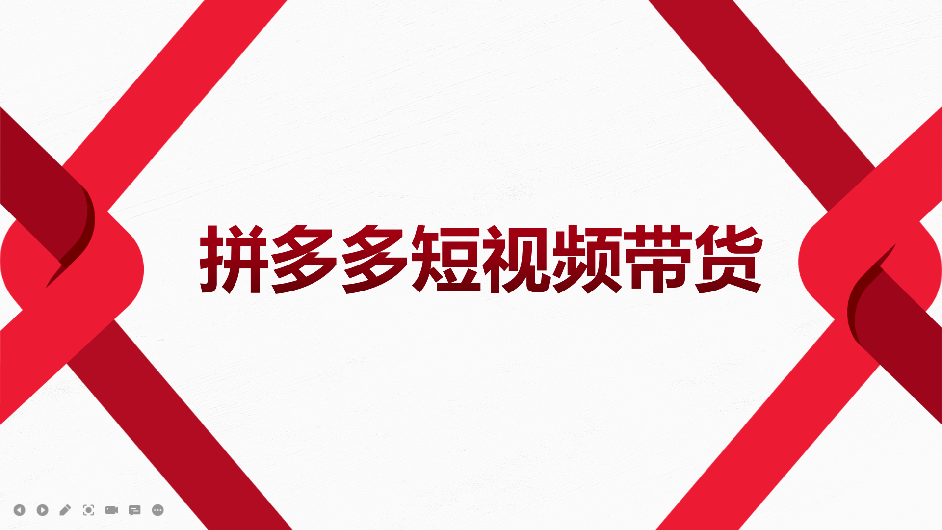 【副业项目4124期】2022风口红利期-拼多多短视频带货，适合新手小白的入门短视频教程-元满创业网