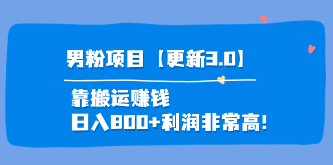 【副业项目4126期】道哥说创业·男粉项目【更新3.0】靠搬运赚钱，日入800+利润非常高-元满创业网