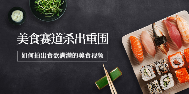 【副业项目4130期】2022年8月最新美食拍摄技巧，如何拍出食欲满满的美食视频-元满创业网