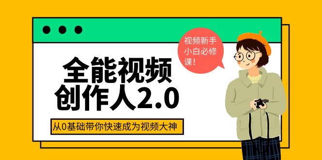 【副业项目4131期】全能视频创作人2.0：短视频拍摄、剪辑、运营导演思维、IP打造，一站式教学-元满创业网