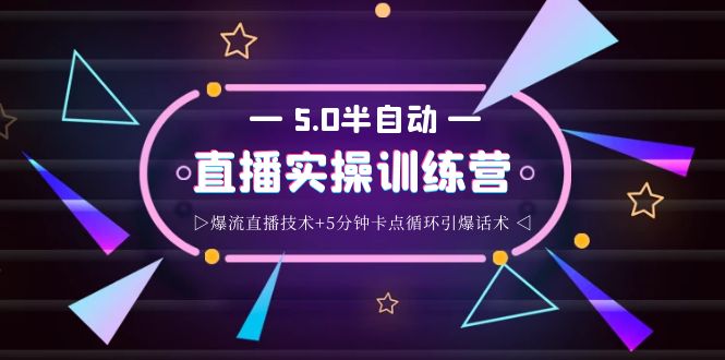 【副业项目4132期】蚂蚁·5.0半自动直播2345打法，半自动爆流直播技术+5分钟卡点循环引爆话术-元满创业网