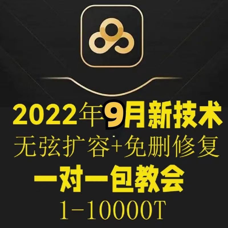 【副业项目40312期】2022年9月最新百度网盘无限扩容技术，外面卖599的，自用或出售都可以-元满创业网